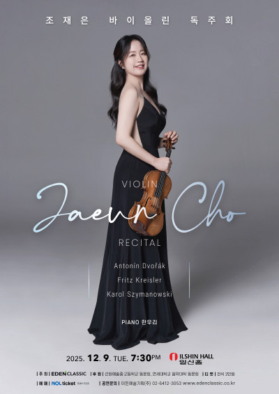 조재은 바이올린…