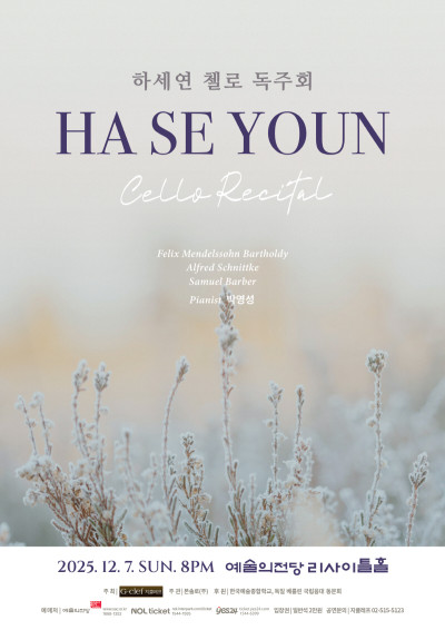 하세연 첼로 독…